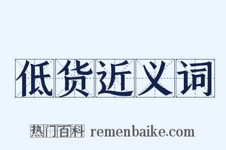 低货近义词是什么意思的图片